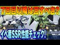 【Gジェネ】メダルガシャ7回目以降は周回すべき？イベント産SSR3体＆1人性能チェック！