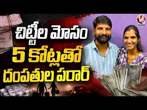 Chit Fund Fraud Couple Goes Missing After Allegedly Collecting ₹5 Crore | V6 News - V6NEWSTELUGU