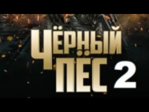 Чёрный Пёс 2 СезонСериалВсе СерииБоевикКриминал