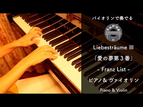 Liebesträume (F・piano&violin) - Franz Liszt