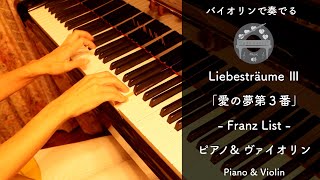 Liebesträume (F・piano&violin) - Franz Liszt