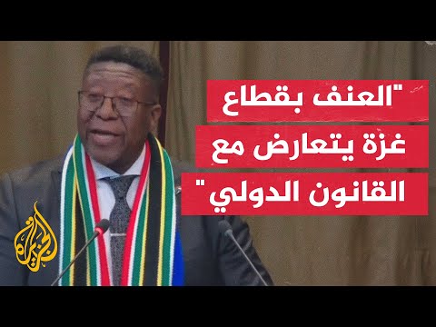 كلمة ممثل دولة جنوب إفريقيا بمحكمة العدل الدولية في جلسة المرافعات الشفوية الثانية