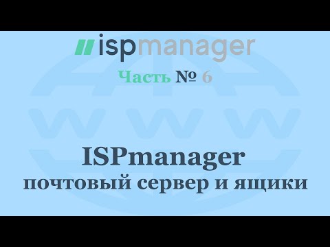 ISPmanager 6 - почтовый сервер и ящики