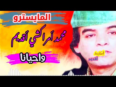المايسترو محمد أمراكشي أقديم 1988 واحيانا Mohmad Amrakchi A9dim