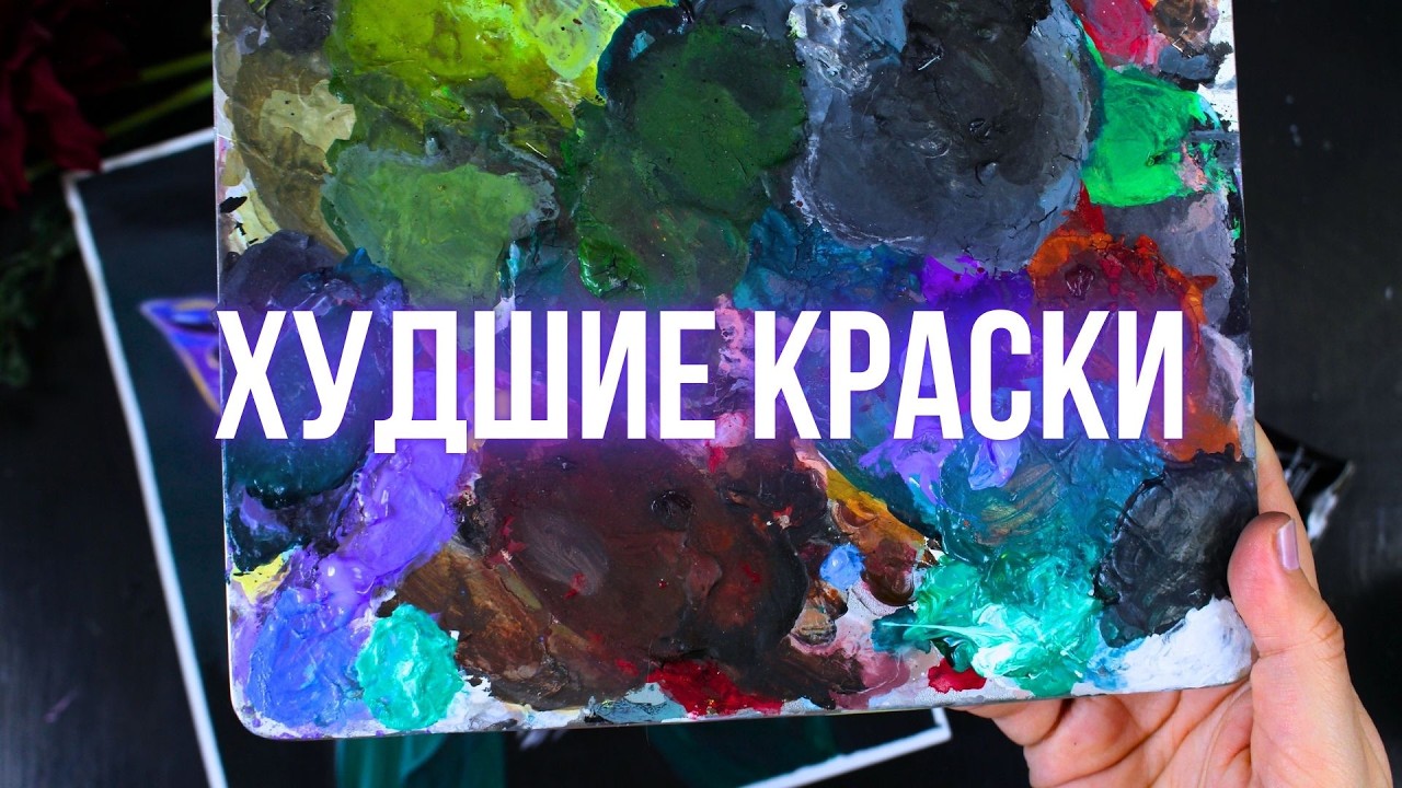 Почему акрил так плох? Худшие краски для новичков и неопытных художников