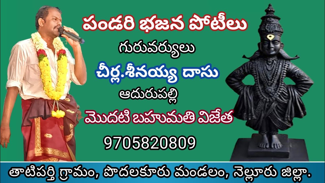 //పండరిపుర మెంతదూరమో//తాటిపర్తి గ్రామం పండరి భజన పోటీలు//గురువు-చీర్ల.శీనయ్య దాసు//