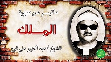 الشيخ / عبدالعزيز علي فرج ماتيسر من سورة الملك