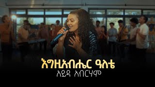 እግዚአብሔር ዓለቴ | Egziabher Aletay | Ayda Abraham |  Video 2021