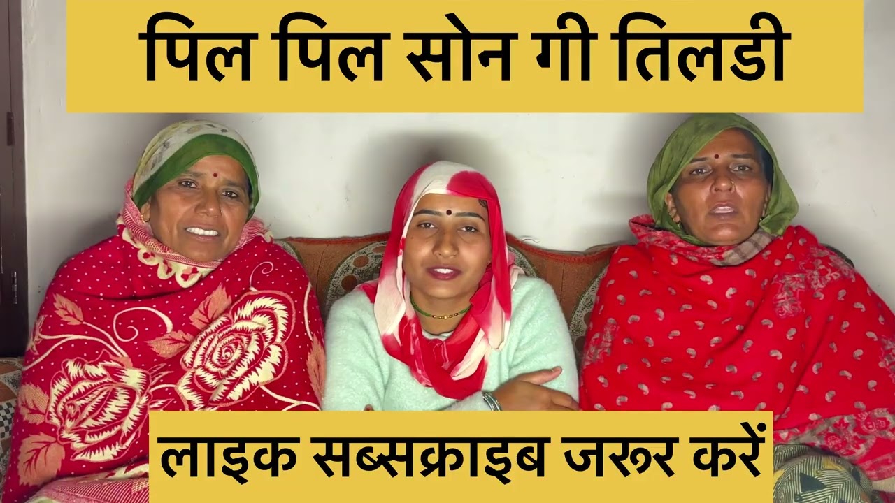 पिल पिल सोन गी तिलड़ी भजन 🙏 