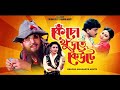 Kencho Khoondte Keute 1993 Bengali Full Movie HD 1080p