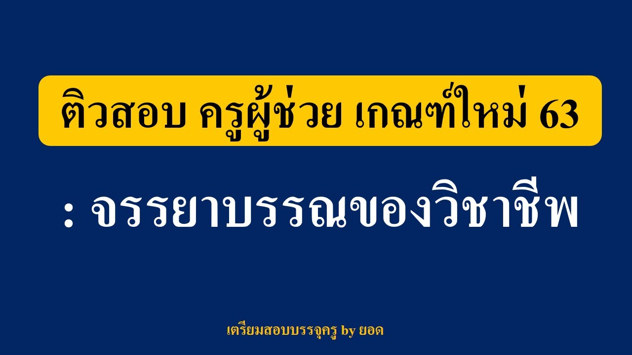 จรรยา บร ร ครู  2022 Update  ติวสอบ ครูผู้ช่วย เกณฑ์ใหม่ 63 : จรรยาบรรณของวิชาชีพ