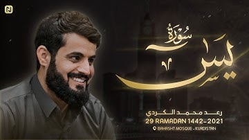 تلاوة شجية لسورة يــس " كاملة " | رعد الكردي | رمضان ١٤٤٢