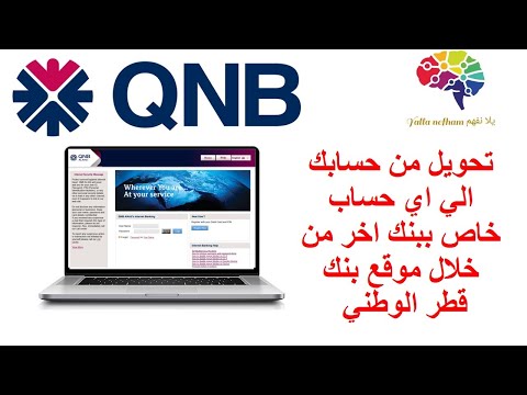  تحويل اموال من حسابك في بنك قطر الوطني الي اي حساب خارجي من خلال حسابك علي موقع البنك فقط