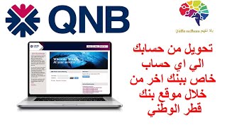 QNB  تحويل اموال من حسابك في بنك قطر الوطني  الي اي حساب خارجي من خلال حسابك علي  موقع البنك فقط