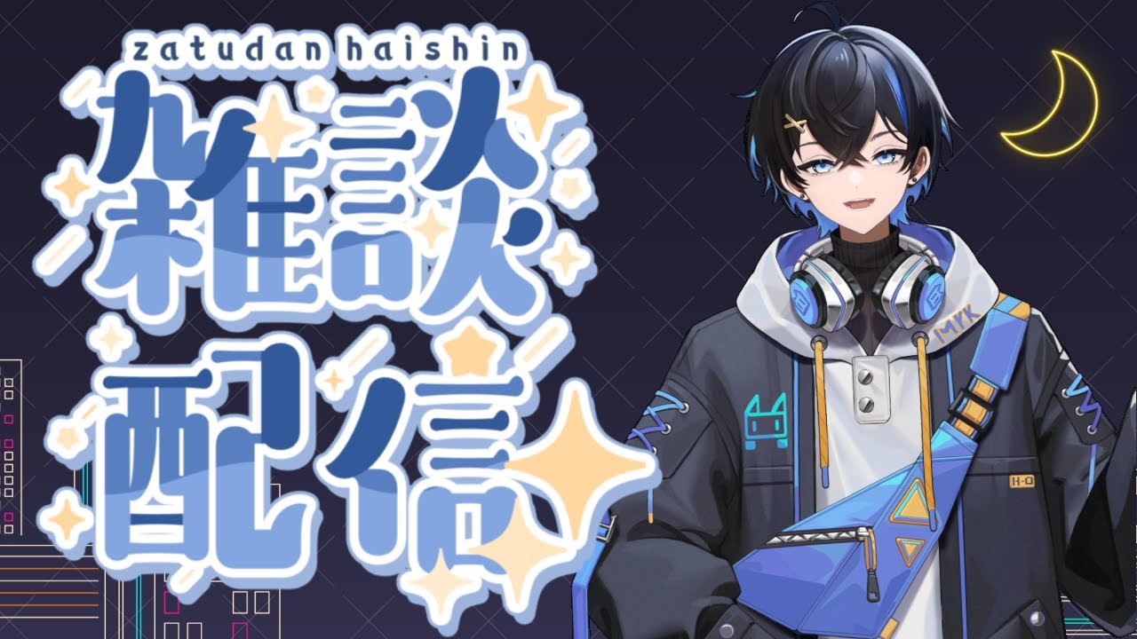 【雑談】雑談枠【小鳥遊冬夜 / Takanashi Toya】