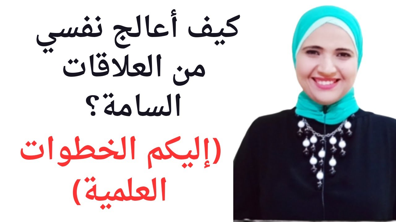 التعافي النفسي من أي علاقة سامة، إليكم الخطوات الصحيحة للتعافي من العلاقات السامة