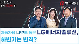 [알파경제TV] 이형진 기자의 경제 10,000담_24화 : 자동차용 LFP도 뚫은 LG에너지솔루션, 하반기는 반격! #경제만담