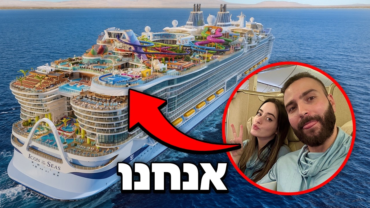 בתוך ספינת התענוגות הכי גדולה שנבנתה אי פעם