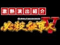 京楽「CRぱちんこ必殺仕事人V」激熱演出徹底紹介！