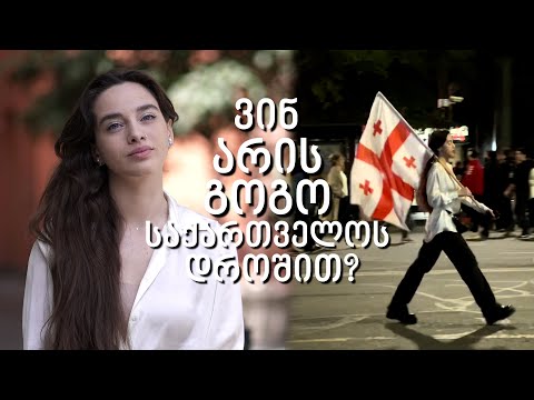 ვინ არის გოგო საქართველოს დროშით აქციიდან?