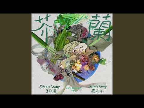 芥蘭 (汪蘇瀧概念創作集《聯名2》作品)