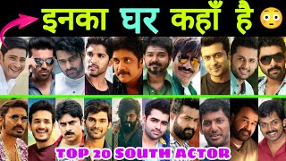 जानिए 😳 South के Top 20 Actor's का घर ( House ) कहां है || South Actor House || Telegu Actor
