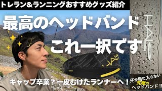 【超おすすめ商品】ランナーのマストアイテム！究極のヘッドバンド“HALO"を解説します！！