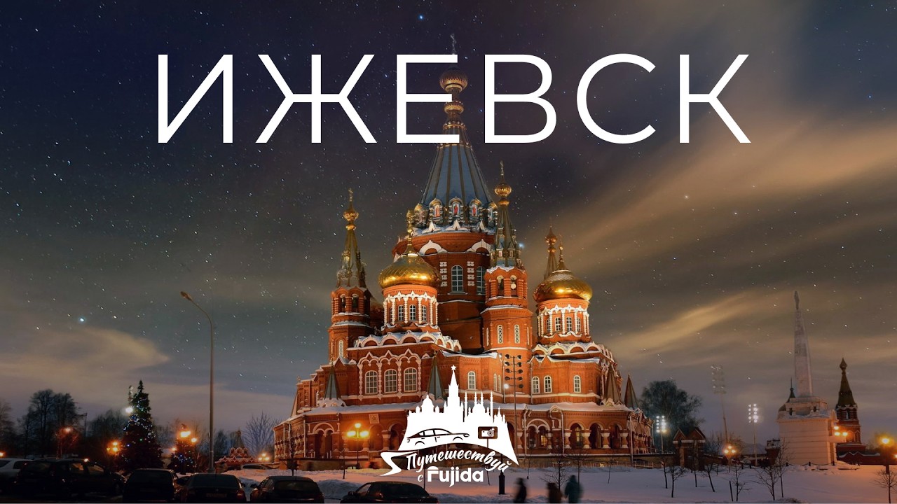 ИЖЕВСК 2026: что скрывает столица Удмуртии? | Город Калашникова, мотоциклов и перепечей