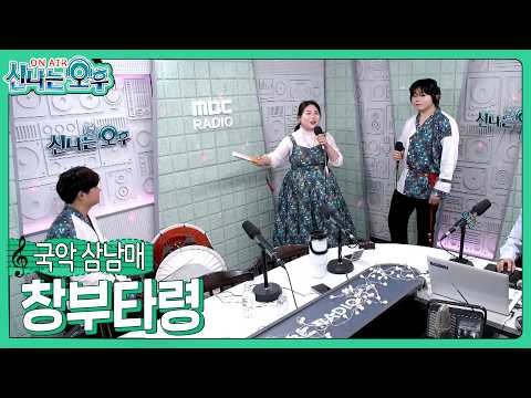 삼남매 - <strong>창부타령</strong>(#신나는오후 2026.05.07.) #k_music #국악삼남매