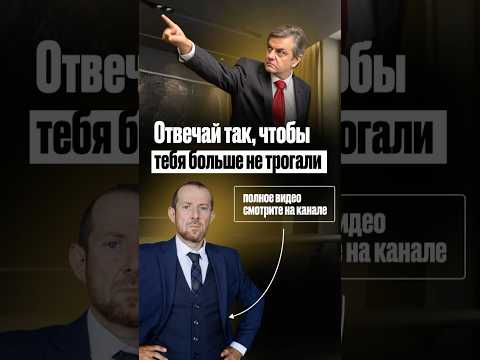 КАК ПОСТАВИТЬ НА МЕСТО ХАМА? #коммуникация #рызов #психотрюки #шортс #переговоры