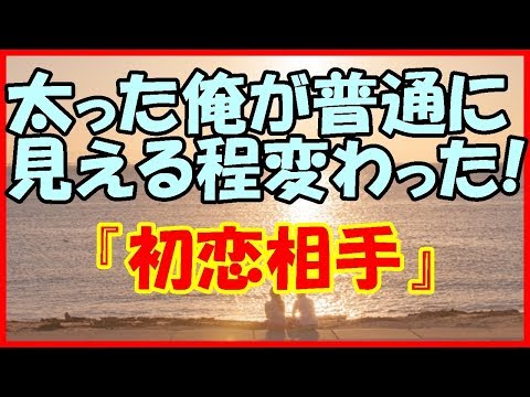 【感動する話 幼馴染】太った俺が普通に見える程変った！『初恋相手』【馴れ初め いい話】