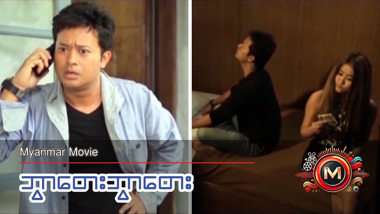 ဘွာတေးဘွာတေး (ပြေတီဦး၊ ချစ်သုဝေ) #myanmarmovie #comedy #teen #funny #pyaytioo