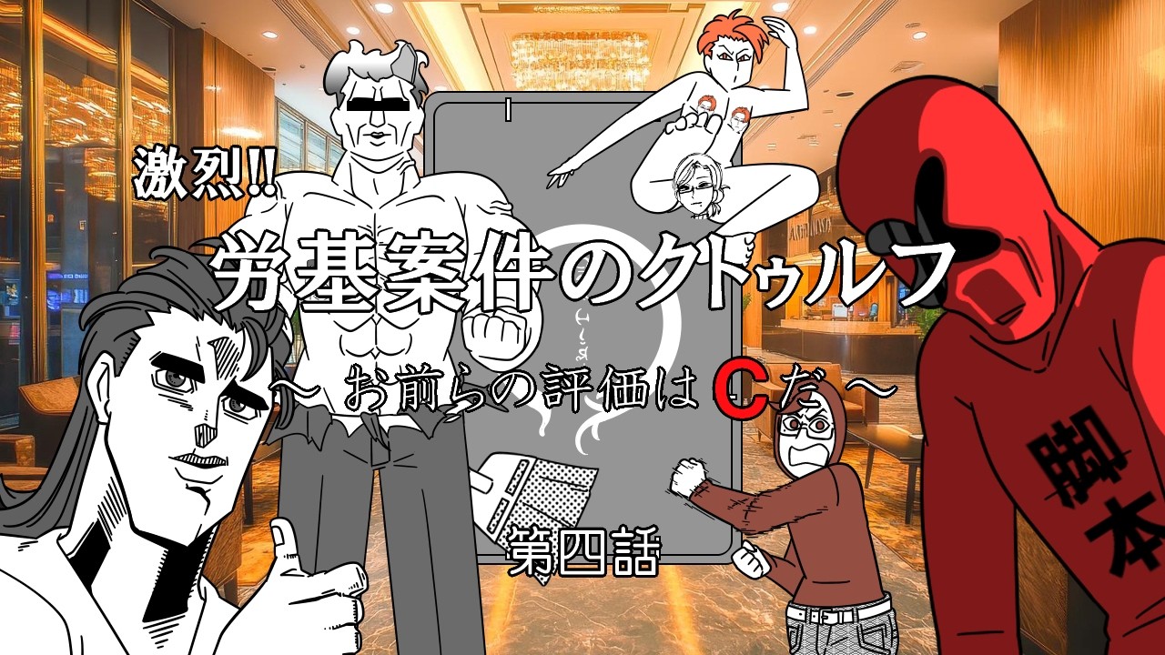 労基案件のクトゥルフ(ゆっくりリプレイ) 第四話