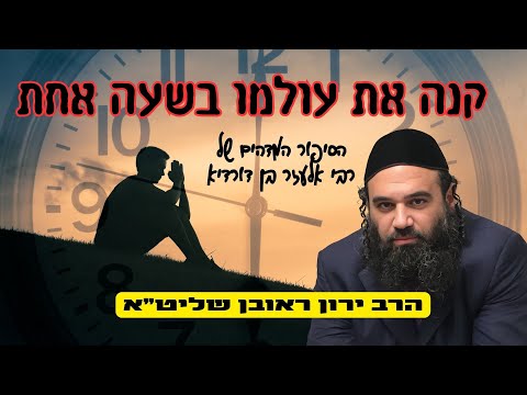 קנה את עולמו בשעה אחת – הסיפור המדהים של רבי אלעזר בן דורדיא