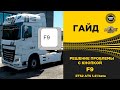 ✅ ПРОБЛЕМА C КНОПКОЙ F9 РЕШЕНИЕ ДЛЯ ETS2/ATS 1.41