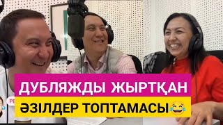 Дубляжды жыртқан әзілдер 🤣 Қайрат Әділгерей | әдемі қатын | режиссор | зараза