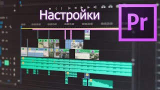 Adobe Premiere Pro - Базовые настройки - Подробно