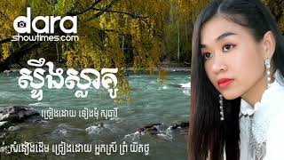 Video thumbnail of "ស្ទឹងស្លាគូ ទៀងមុំ​ សុធាវី​"