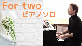 【楽譜あり】For two（フォートゥー）～ピアノソロ～