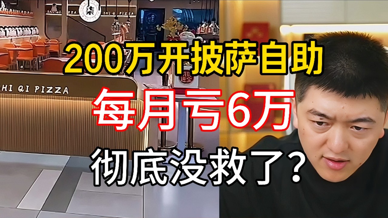 200万开披萨自助月亏6万！已经开业4年还能坚持下去吗#勇哥餐饮 #餐饮 #餐饮行业 #創業