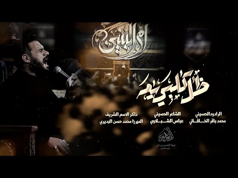 ظل گلبي يا يمه محمد باقر الخاقاني هيئة الحسن بن علي ع