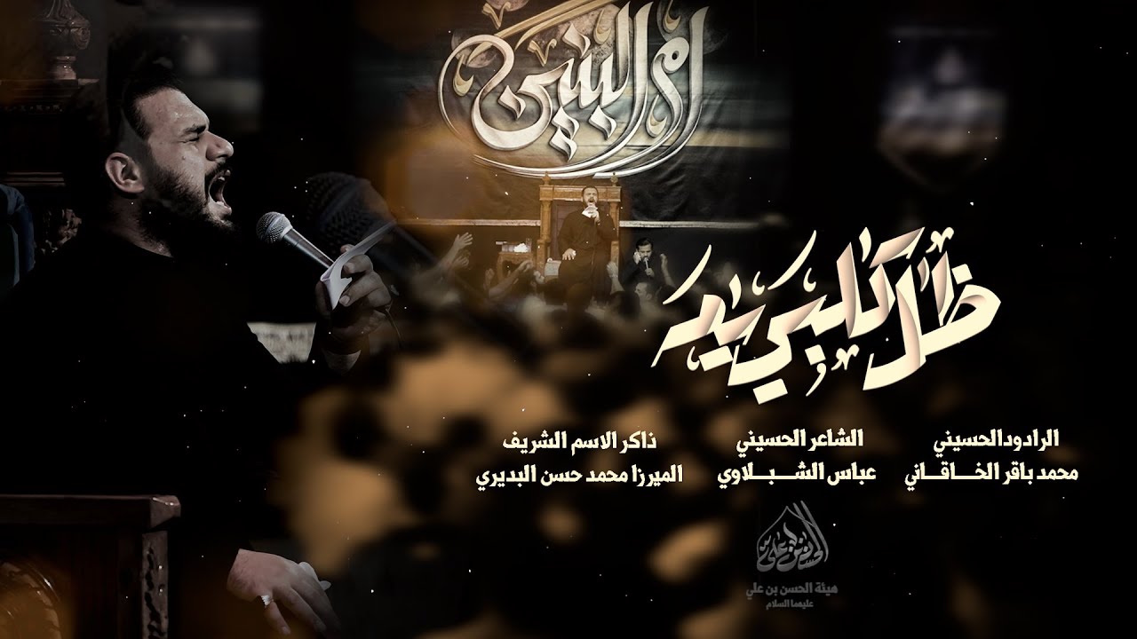 ظل گلبي يا يمه - محمد باقر الخاقاني - هيئة الحسن بن علي (ع)