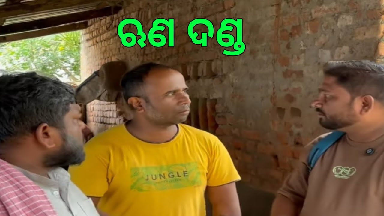 ଋଣ ଦଣ୍ଡ... 😭