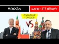 Москва vs Санкт-Петербург: сравнение городов