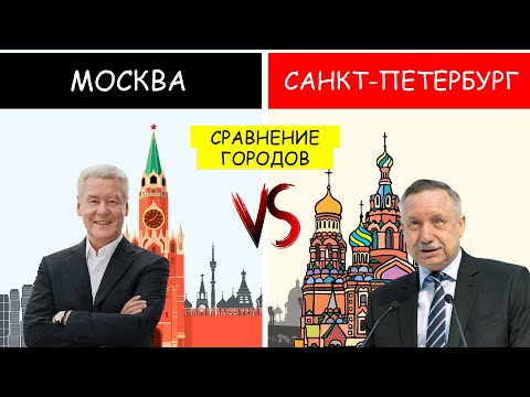 Москва vs Санкт-Петербург: