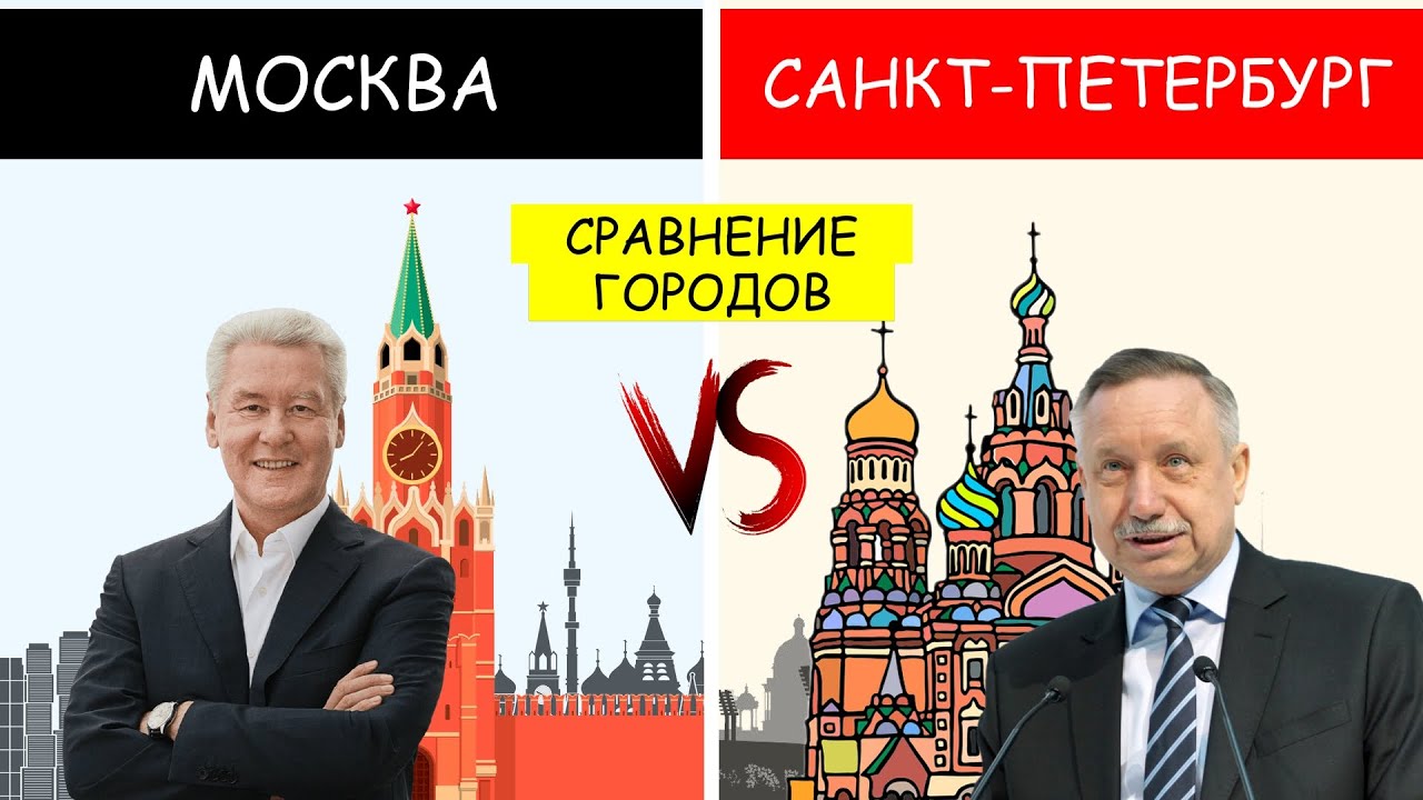 Сравнение питера и москвы