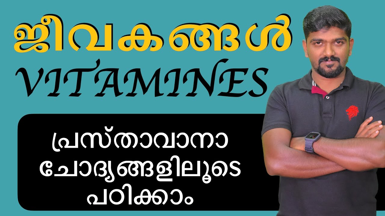 ജീവകങ്ങൾ kerala psc model exam vitamines mock test
