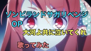 大河よ共に泣いてくれ さくら SP TVアニメ「ゾンビランドサガ リベンジ」OPテーマ『大河よ共に