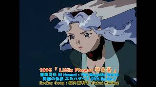 Chiisana Hana / Shinpi no Sekai El Hazard