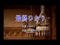 豪客之星 - 日本演歌精選 日本四季風景區 03 -最終ひかり